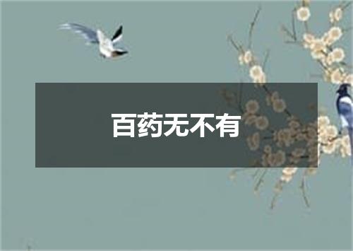 百药无不有