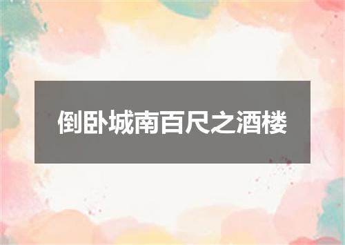 倒卧城南百尺之酒楼