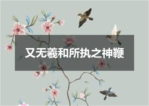 又无羲和所执之神鞭