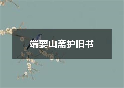 端要山斋护旧书