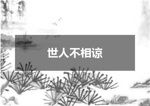 世人不相谅