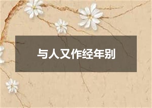 与人又作经年别