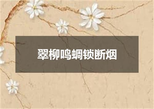 翠柳鸣蜩锁断烟