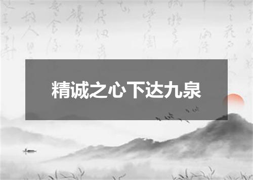 精诚之心下达九泉
