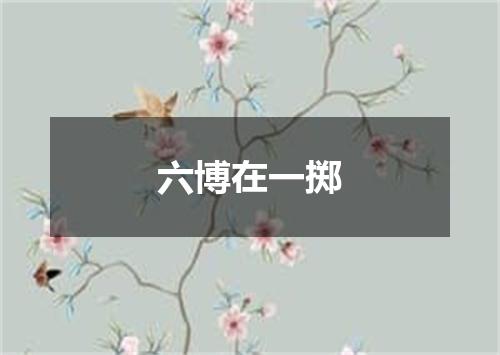 六博在一掷
