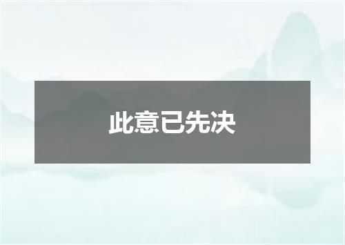 此意已先决