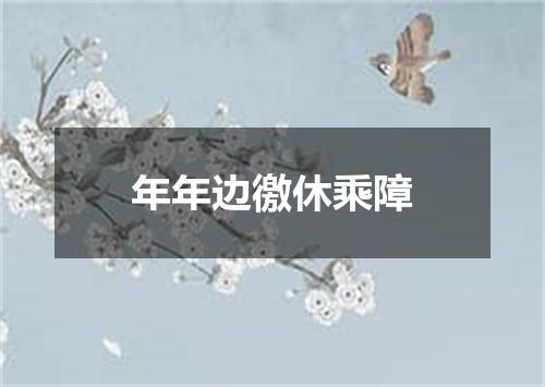 年年边徼休乘障