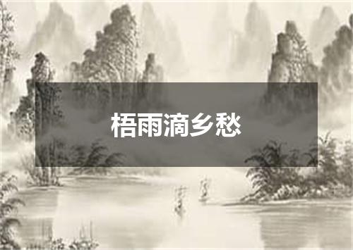 梧雨滴乡愁