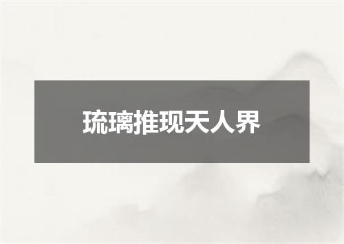 琉璃推现天人界