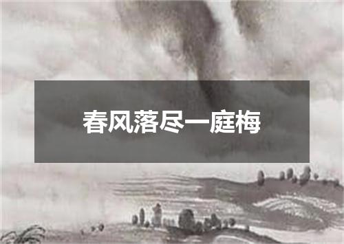 春风落尽一庭梅