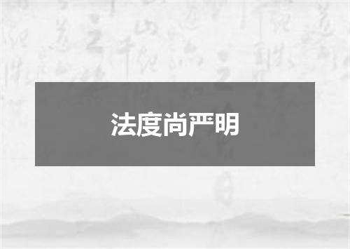 法度尚严明