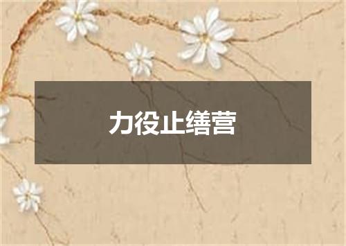 力役止缮营