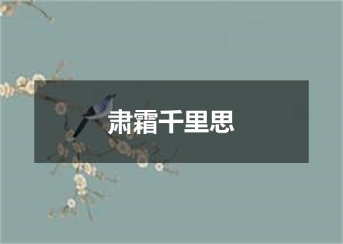 肃霜千里思