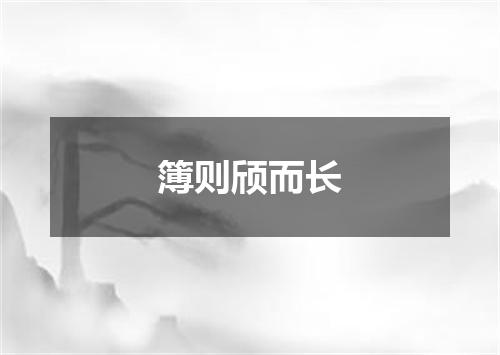 簿则颀而长