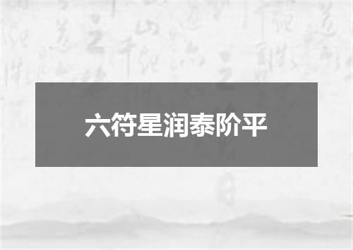 六符星润泰阶平