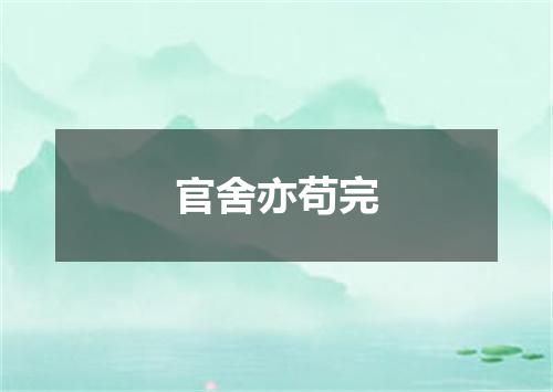 官舍亦苟完