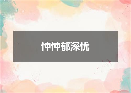忡忡郁深忧