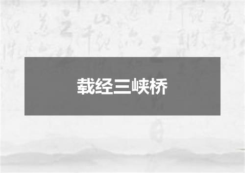 载经三峡桥