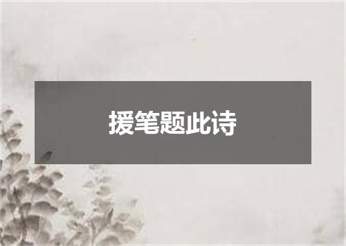 援笔题此诗