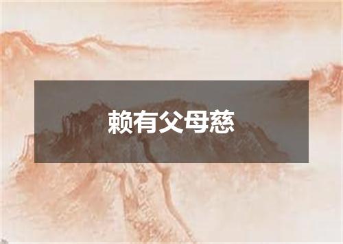 赖有父母慈