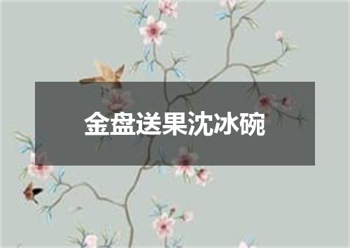 金盘送果沈冰碗