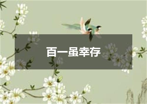 百一虽幸存