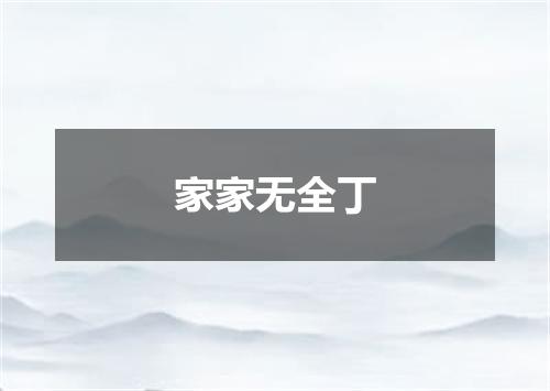 家家无全丁