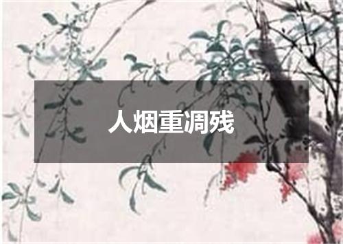 人烟重凋残