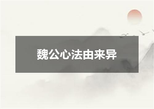 魏公心法由来异