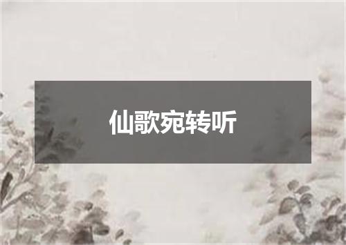 仙歌宛转听