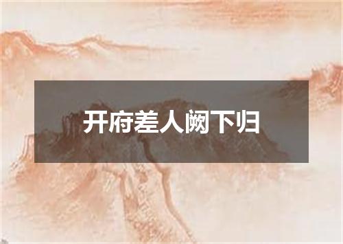 开府差人阙下归