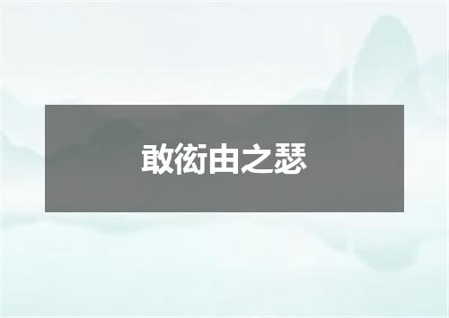 敢衒由之瑟