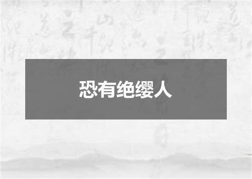 恐有绝缨人