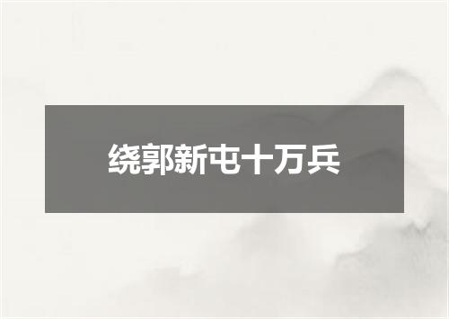 绕郭新屯十万兵