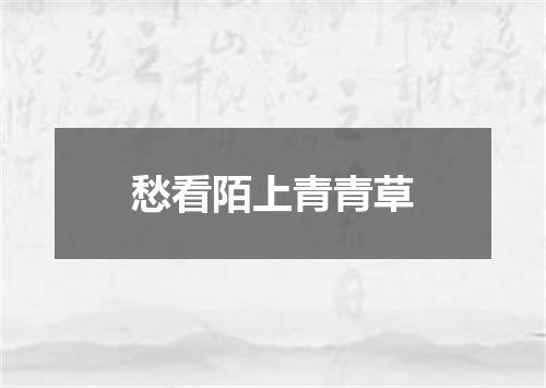 愁看陌上青青草