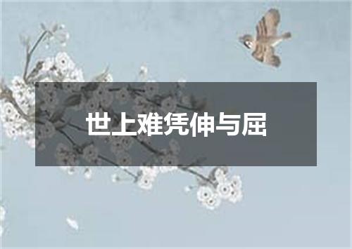 世上难凭伸与屈