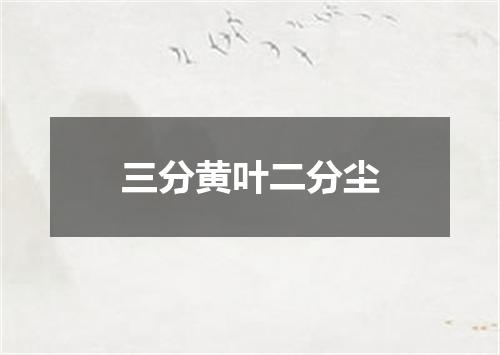 三分黄叶二分尘