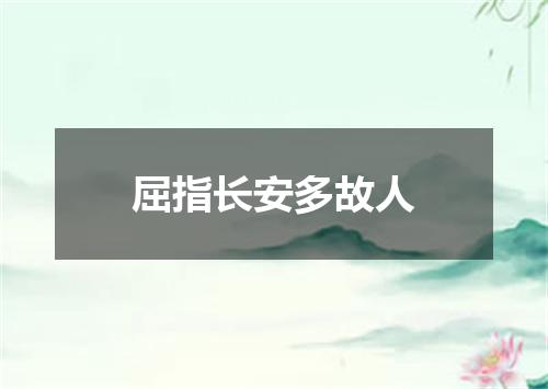 屈指长安多故人