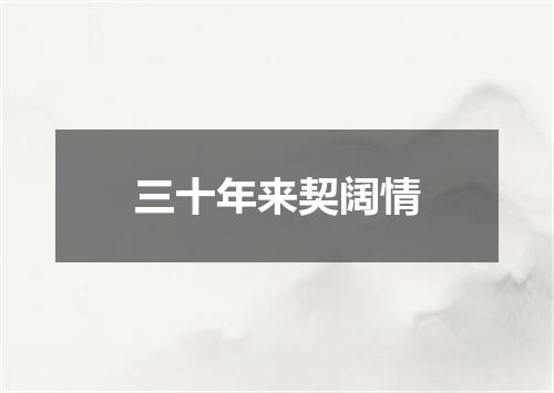 三十年来契阔情
