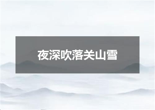 夜深吹落关山雪