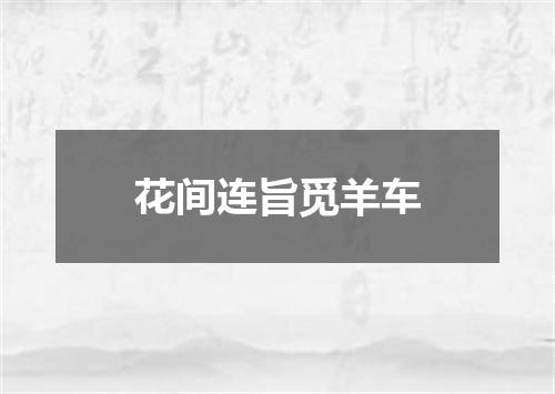 花间连旨觅羊车