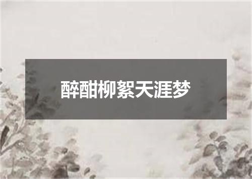 醉酣柳絮天涯梦