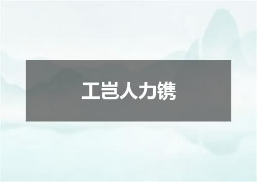工岂人力镌