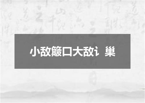 小敌簸口大敌讠巢