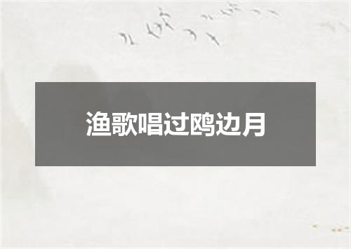 渔歌唱过鸥边月