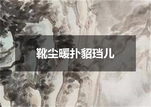 靴尘暖扑貂珰儿