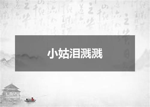 小姑泪溅溅