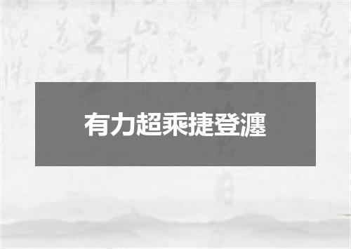 有力超乘捷登瀍