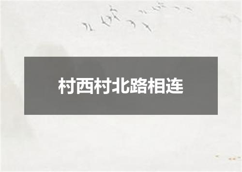 村西村北路相连