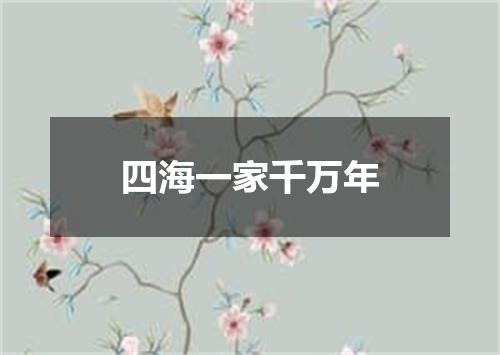 四海一家千万年